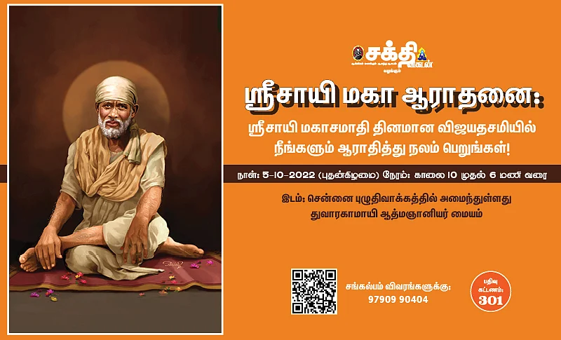 ஸ்ரீசாயி சங்கல்ப சிறப்பு பூஜை