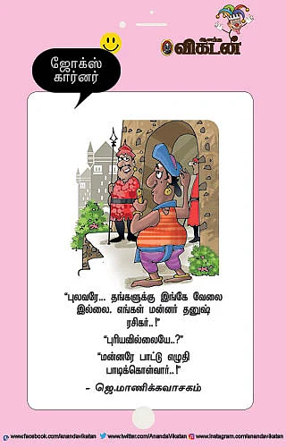 ஜோக்ஸ்
