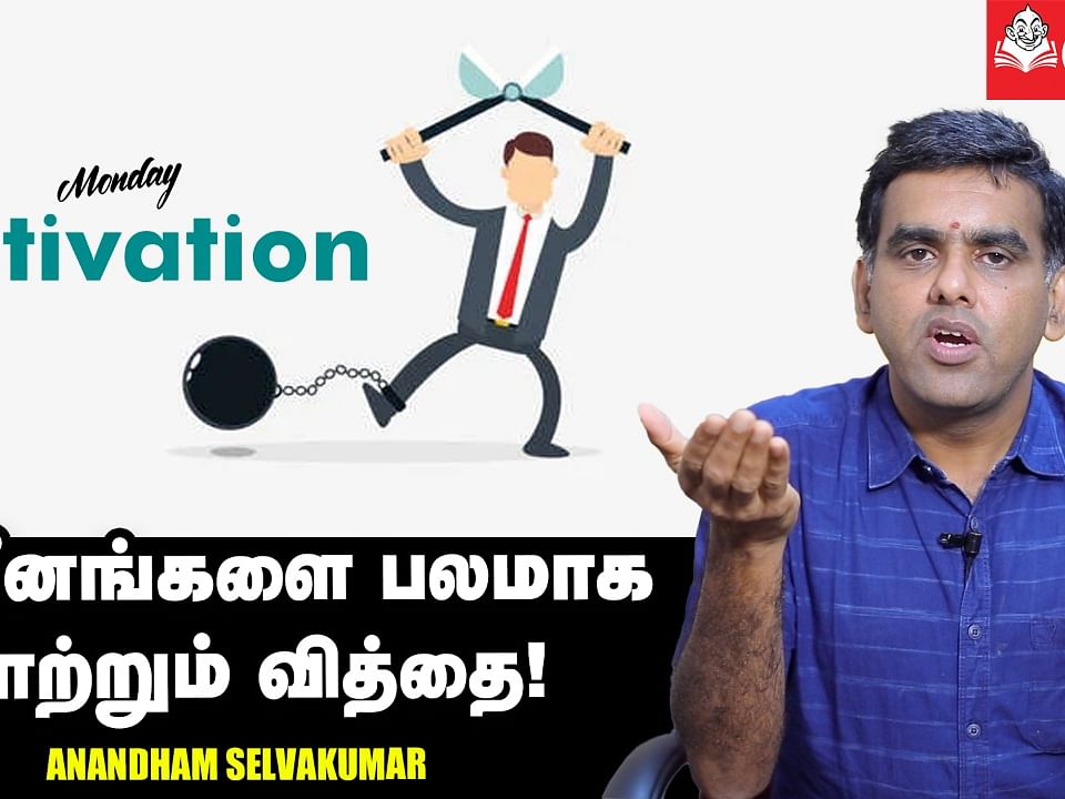 Monday Motivation | தன் பலவீனங்களை உணர்பவரே வெற்றியாளர்! | Anandham Selvakumar