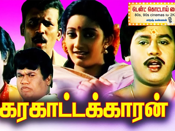 கரகாட்டக்காரன்: "இந்தப் படம் ஓடுமா?" சந்தேகத்துக்குப் பதிலடி கொடுத்த கங்கை அமரன் - ராமராஜன் கூட்டணி!