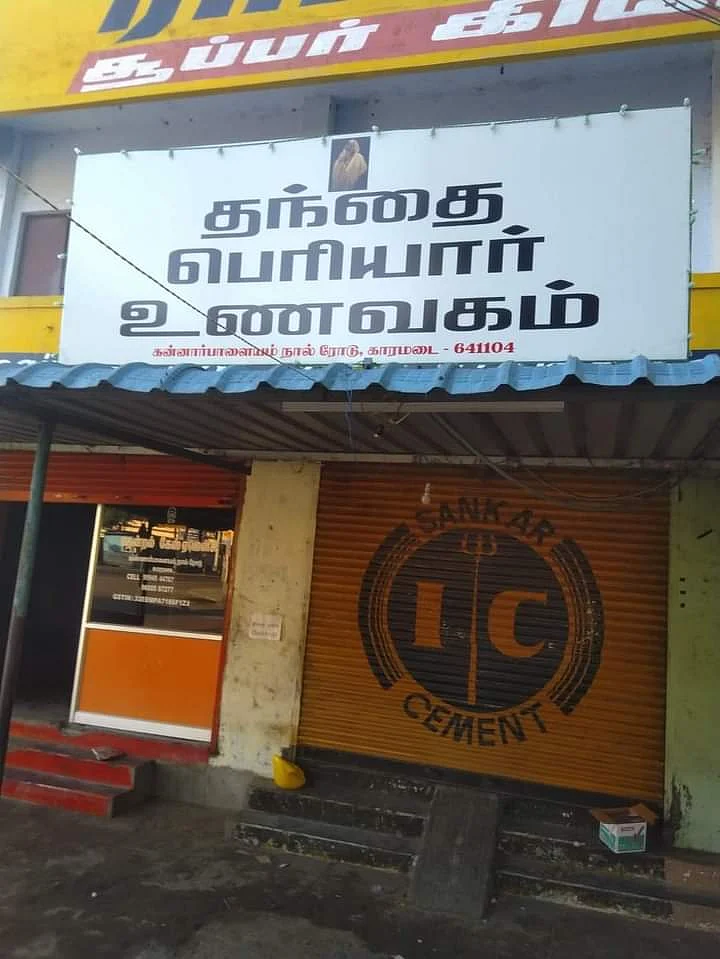 தந்தை பெரியார் உணவகம்