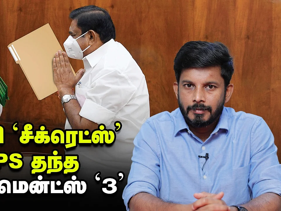 டெல்லி `சீக்ரெட்ஸ்' ... இபிஎஸ் தந்த டாக்குமென்ட்ஸ் `3' | Elangovan Explains