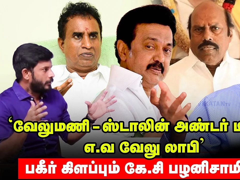 ``வேலுமணிக்கும் ஸ்டாலினுக்கும் அண்டர் டீலிங் இருக்கு; எ.வ வேலு லாபி செய்கிறார்” - கே.சி பழனிசாமி