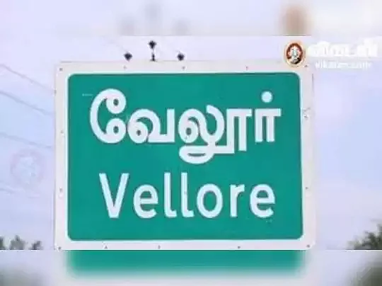 வேலூர்