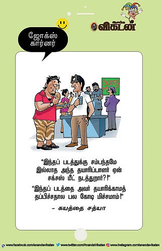 ஜோக்ஸ்