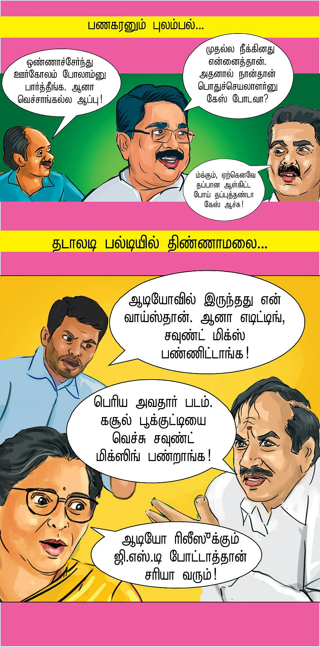 தனி கோர்ட்... தர்மயுத்தம் கோர்ட்!