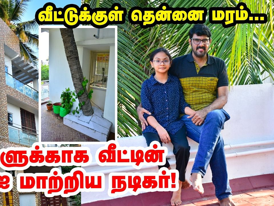 தென்னை மரங்களுக்காக வீட்டின் Plan-ஐ மாற்றிய நடிகர்! 