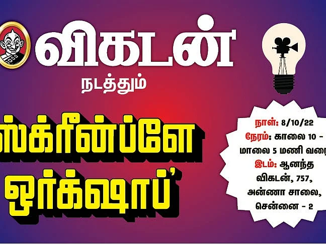 விகடன் ஸ்க்ரீன்ப்ளே ஒர்க்ஷாப்: ஸ்க்ரிப்ட் கன்சல்டன்ட்டால் படத்தின் வெற்றியை உறுதிசெய்ய முடியுமா?