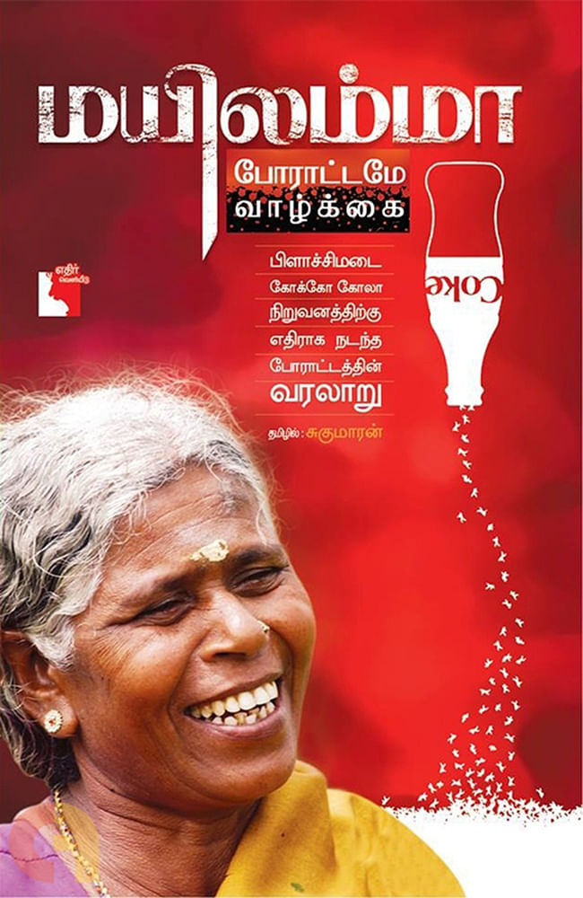 போராட்டங்களின் கதை - 34 - ப்ளாச்சிமடா: பழங்குடி மக்களின் நெடுஞ்சமர்!