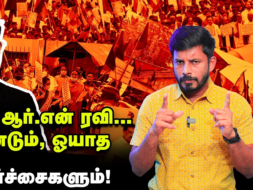 ஆளுநர் ஆர்.என் ரவி... ஓராண்டும், ஓயாத சர்ச்சைகளும்! | Elangovan Explains