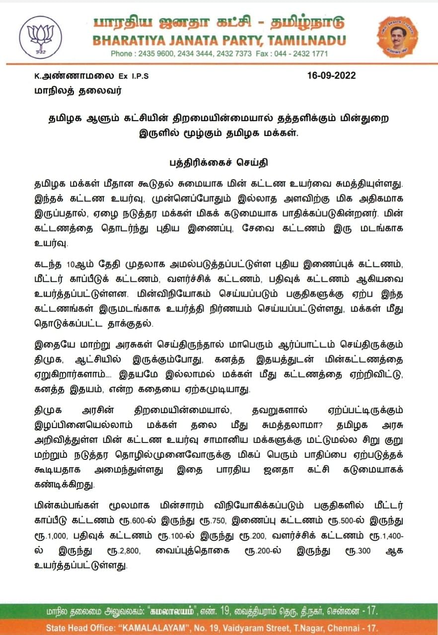 அண்ணாமலை அறிக்கை