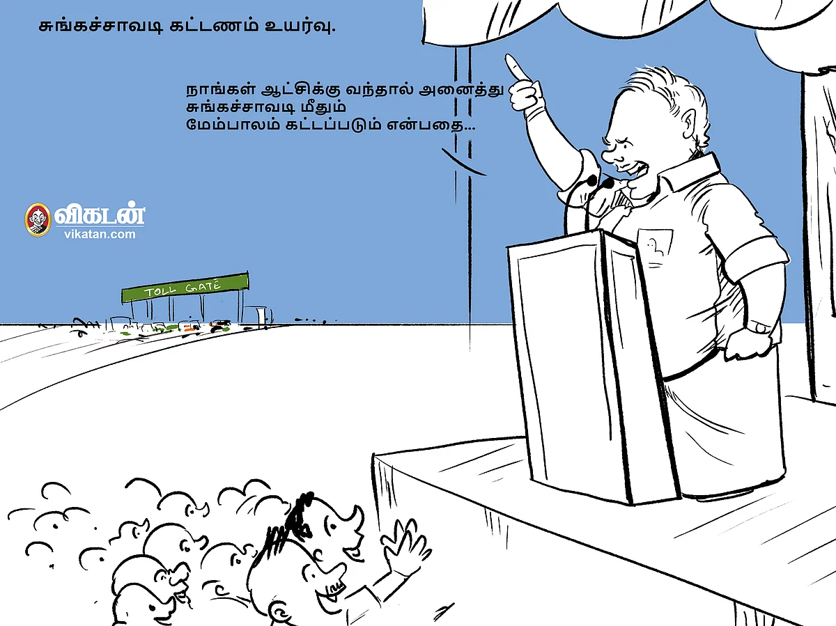 Digital Cartoon: சுங்கச்சாவடி கட்டணம் உயர்வு!