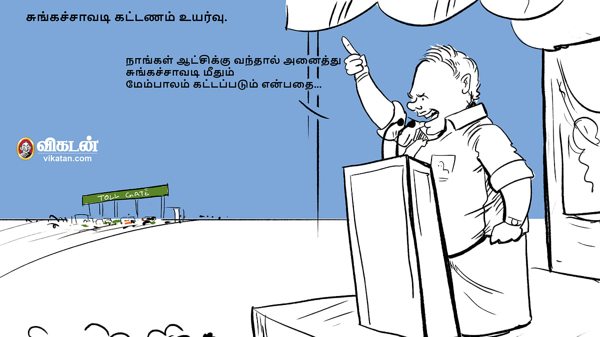   Digital Cartoon |சுங்கச்சாவடி 