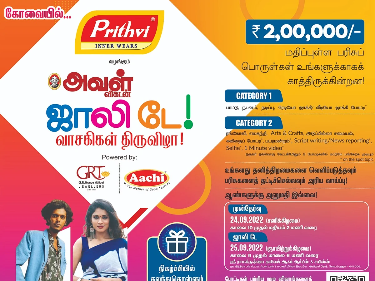 கோவையில் கொண்டாட்டம்... பங்கேற்க நீங்க ரெடியா? `அவள் விகடன்' ஜாலி டே!