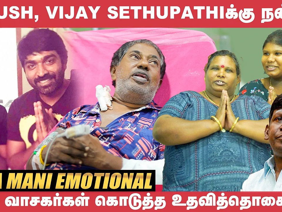 Vadivelu உதவி பண்றேன்னு சொல்லிருக்கார்! - மனம் திறக்கும் போண்டா மணி