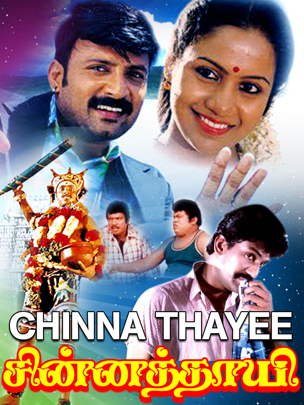 சின்னத்தாயி