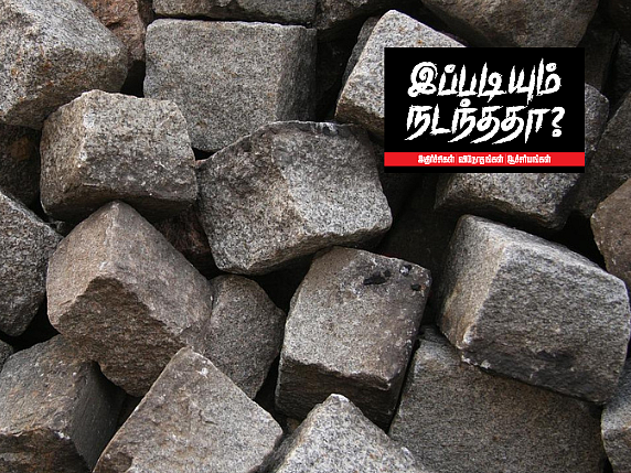 இப்படியும் நடந்ததா? - நள்ளிரவில் வீட்டின் மீது விழுந்த கற்கள்; பில்லி சூனியமா? விலகாத மர்மம்!