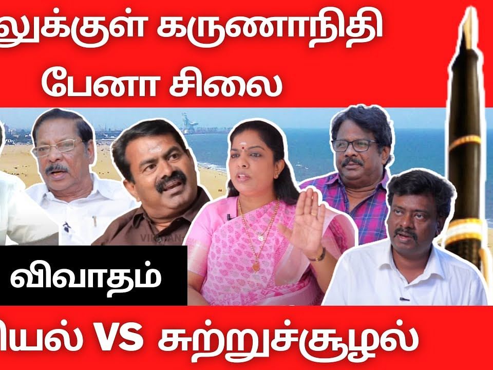 Karunanidhi Pen memorial: சுற்றுச்சூழல் பாதிப்பை ஏற்படுத்துமா? - காரசார விவாதம்