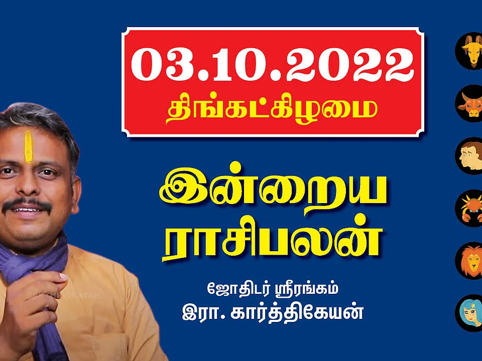 03.10.22 திங்கட்கிழமை - Today RasiPalan | Indraya Rasi Palan | October - 03 | இன்றைய ராசிபலன்