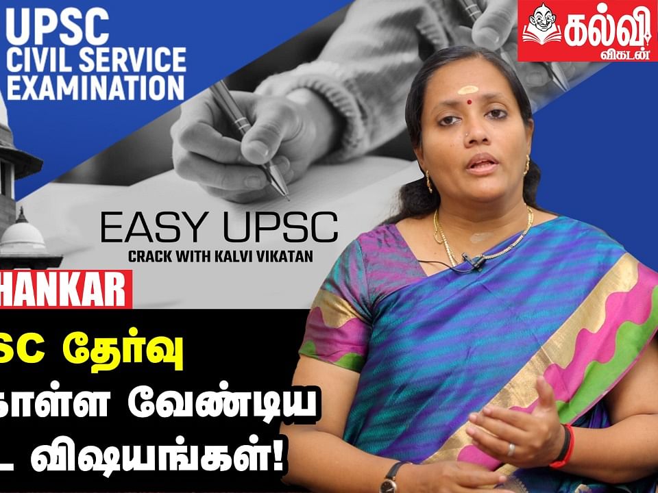 UPSC தேர்வு தேர்ச்சி மதிப்பெண் எவ்வளவு? - Vaishnavi Shankar | Easy UPSC - Crack With Kalvi Vikatan