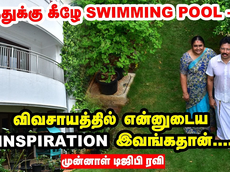 நிலத்துக்கு கீழே Swimming pool..? - வியக்க வைக்கும் முன்னாள் டிஜிபி ரவி!