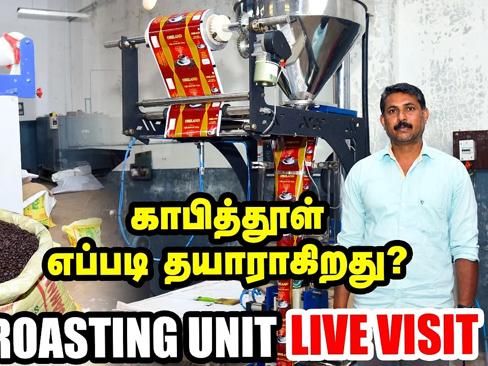 காபித்தூள் எப்படி தயாராகிறது தெரியுமா?| Coffee Roasting Unit Live Visit