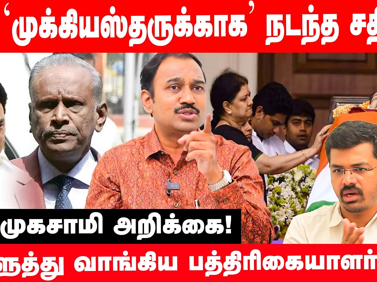 ஆறுமுகசாமி ஆணைய அறிக்கை: பத்திரிகையாளர் லக்ஷ்மணன் நேர்காணல்!