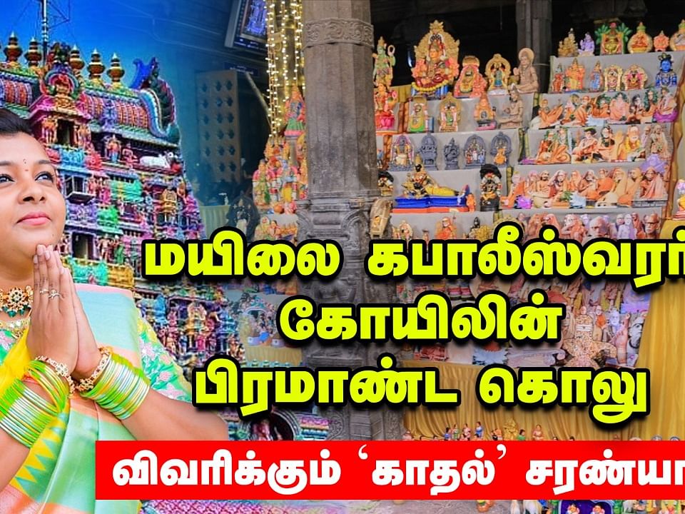 'Kadhal' Saranya | Mylapore கபாலீஸ்வரர் கோயில் கலக்கல் கொலு | காதல் சரண்யா| Navaratri Special Temple