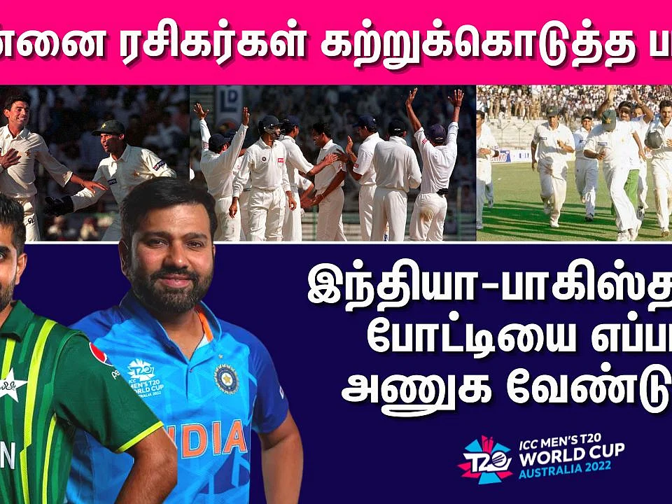 INDvPAK: விளையாட்டுக்குள் வேண்டாமே வெறுப்பரசியல்!