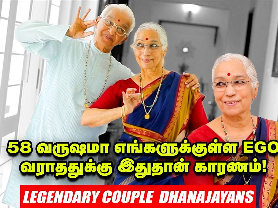Legendary Couple Dhanajayans | விட்டுக்கொடுக்கிற மனப்பான்மை இருந்தா வாழ்க்கை சந்தோஷமாயிடும்!