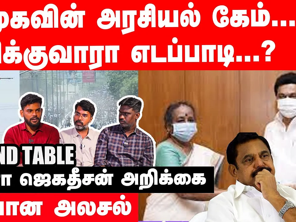 திமுக-வின் அரசியல் கேம்... சிக்குவாரா எடப்பாடி? - JV Round Table-ன் அருணா ஜெகதீசன் அறிக்கை அலசல்