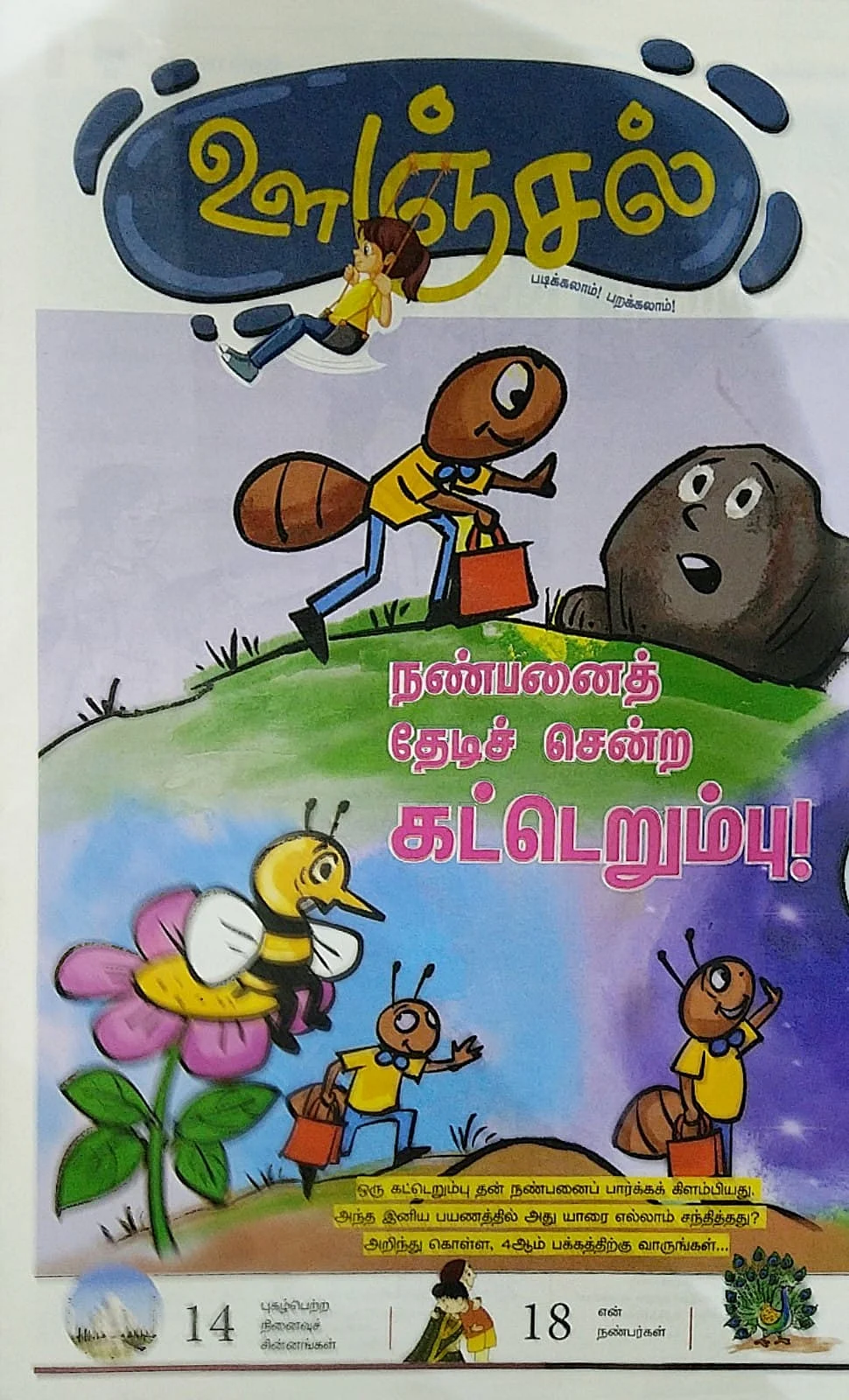 ஊஞ்சல்