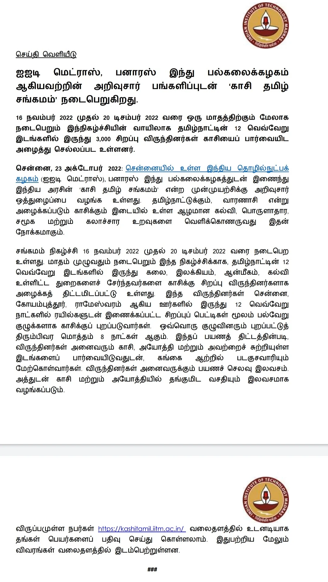 ஐஐடி வெளியிட்டுள்ள செய்திக்குறிப்பு