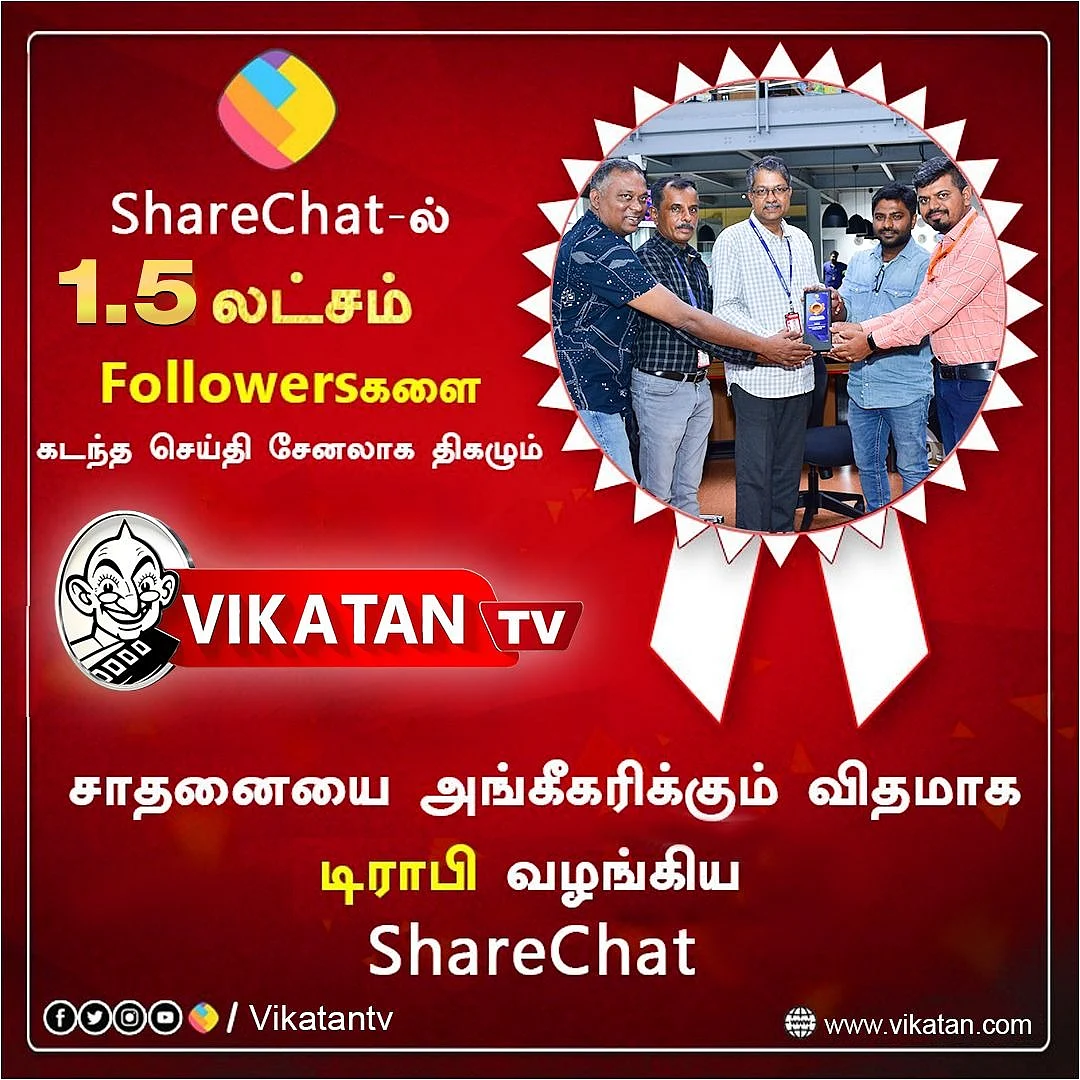 ஷேர்சாட் : 25-ம் ஆண்டில் விகடன் இணையதளம், தொடரும் சாதனை சரித்திரம் - இப்போது Sharechat-ல்