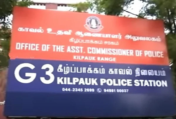 கீழ்பாக்கம் காவல் நிலையம்
