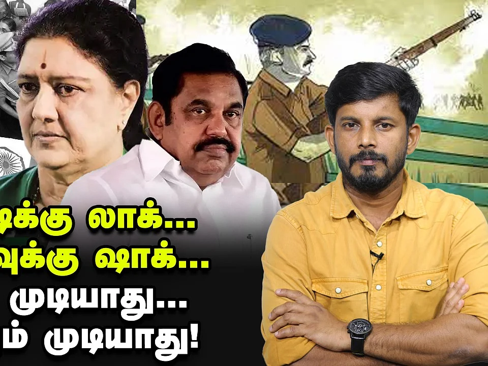 எடப்பாடிக்கு லாக்... சசிகலாவுக்கு ஷாக்... ஓடவும் முடியாது ஒளியவும் முடியாது! | Elangovan Explains