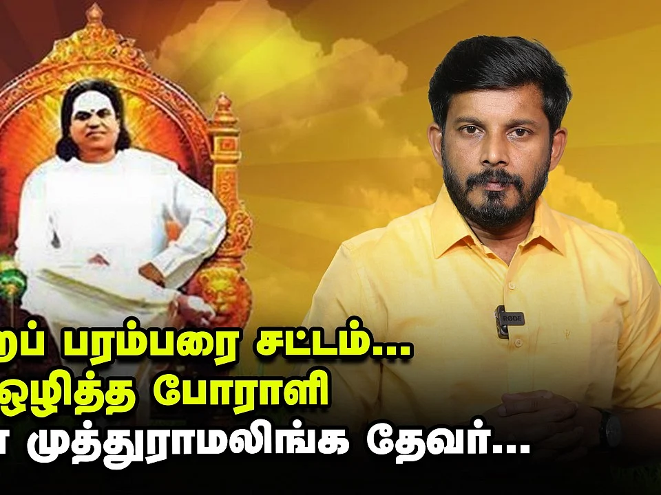 நேதாஜிக்கு, தேவர் ஆர்மி செய்த சப்போர்ட்... வரலாற்றில் தேவர்! | Elangovan Explains