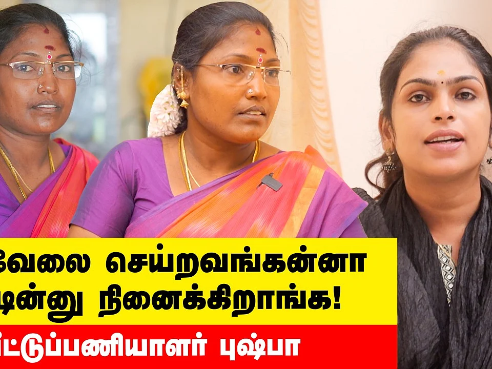 தனித்தட்டு, தனி டம்ளர் தரும்போது வேதனையா இருக்கும்! - வீட்டுப் பணியாளர் புஷ்பா|Udaithu Pesuvom