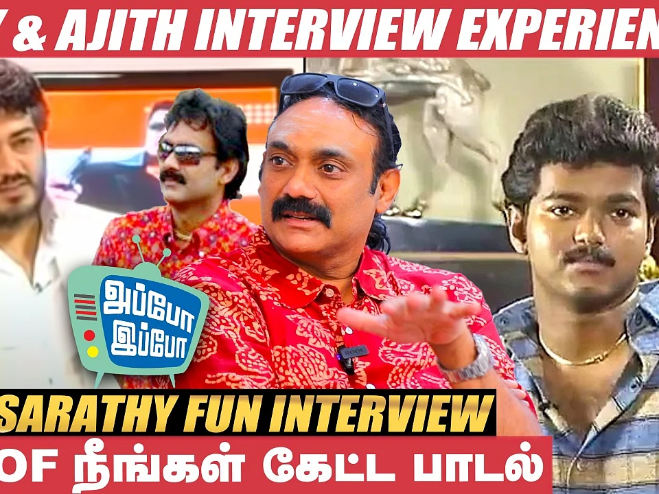 "விஜய் என்கிட்ட தப்பா நினைச்சிக்காதீங்கன்னு சொல்லிட்டு இதைக் கேட்டார்!" - Vijay Sarathy | Appo Ippo