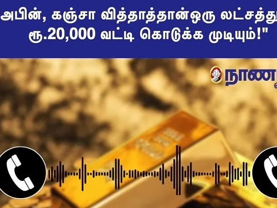 ரூ.1 லட்சம் முதலீட்டுக்கு மாதம் ரூ.20,000 வட்டி... தொவச்சு தொங்கவிட்ட மதுரை சங்கர்ஜி!