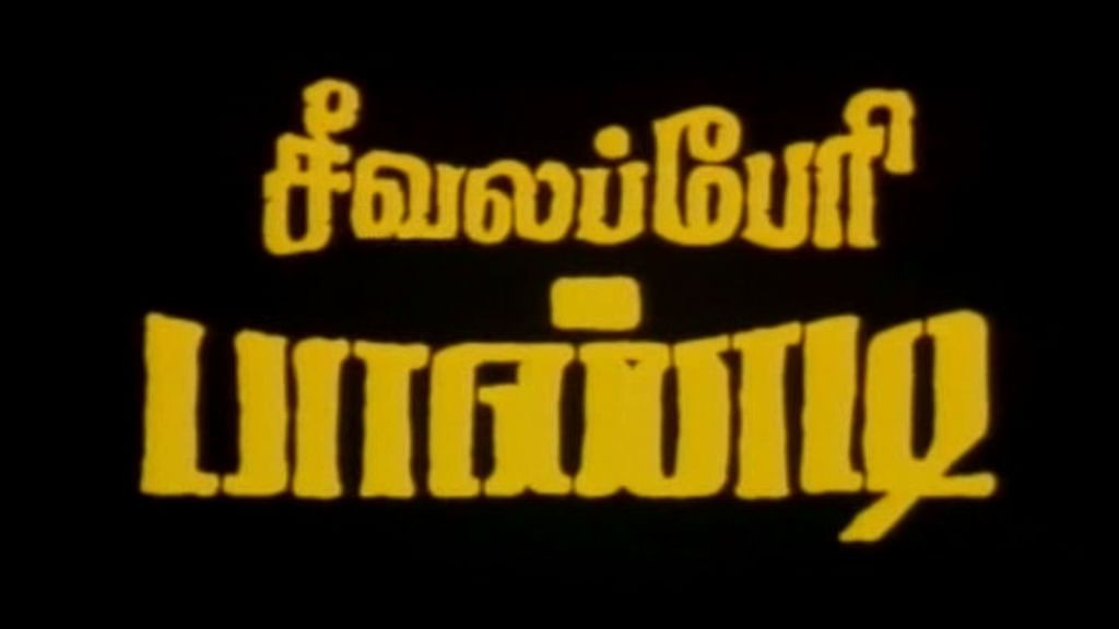 சீவலப்பேரி பாண்டி