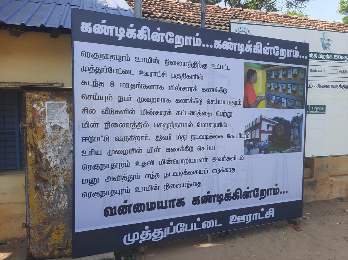 மின்வாரிய அதிகாரிகளை கண்டித்து கிராம மக்கள் வைத்துள்ள பேனர்
