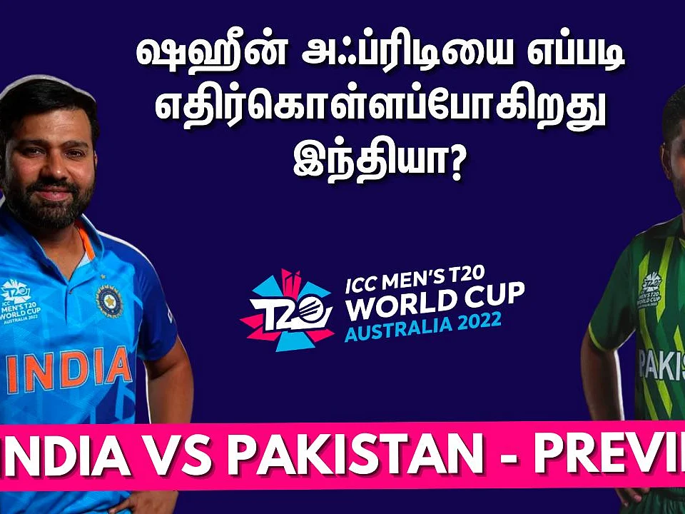 INDvPAK Preview: ஷாகீன் ஷா அஃப்ரிடியை இந்திய அணி எப்படி எதிர்கொள்ளப்போகிறது?