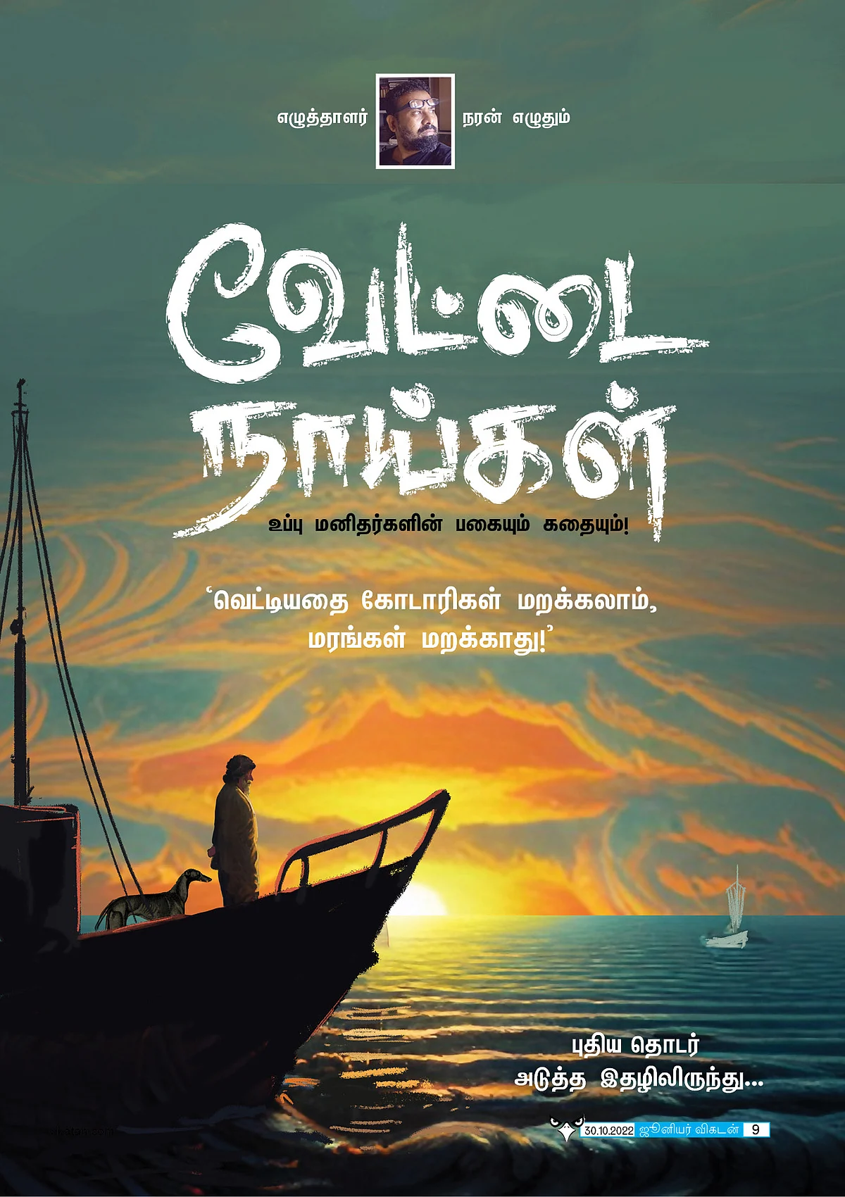 வேட்டை நாய்கள் - புதிய தொடர் அடுத்த இதழிலிருந்து...