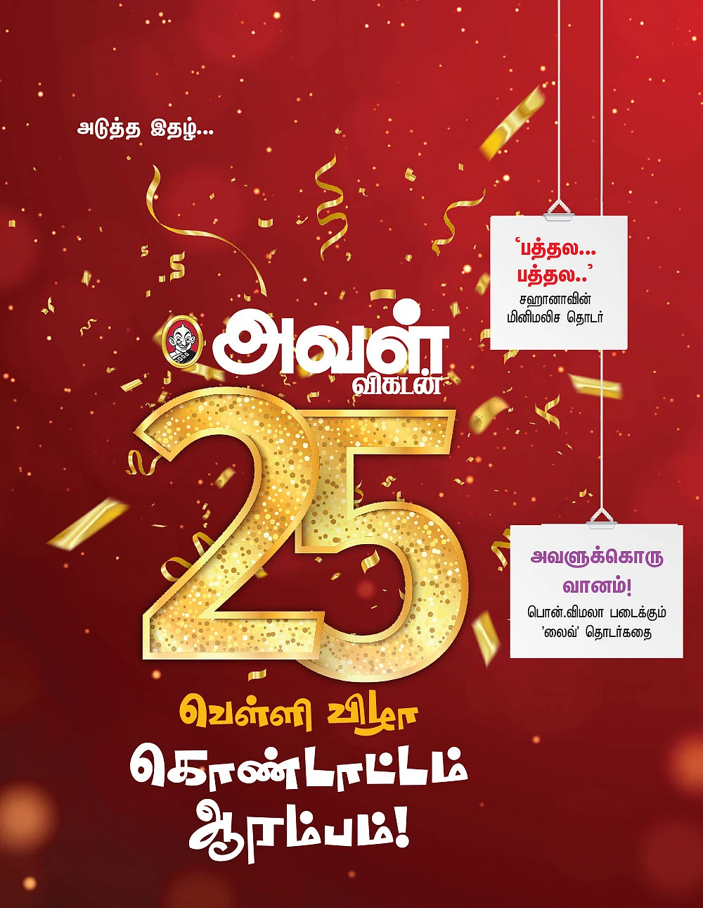 அடுத்த இதழ்... 25 வெள்ளிவிழா கொண்டாட்டம் ஆரம்பம்!