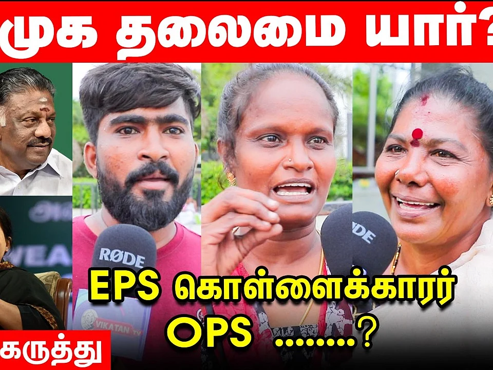 Public Opinion: ``ஜெயலலிதா இல்லாத அதிமுக எப்படி இருக்கு?" - Voice Of Common Man