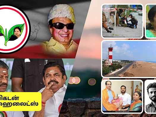 Evening Post: அதிமுகவின் பொன்விழா சோகம்!-திமுக ரியாக்ஷன்-மாறாத தமிழிசை-சினிமா:பாண்டிராஜ் அட்வைஸ்!