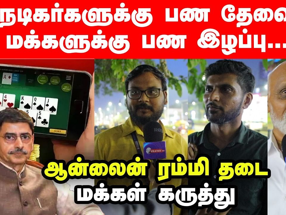 Online Rummy Ban: `முழுமையாக தடை செய்ய வேண்டும்' | public Opinion| Voice of Common Man