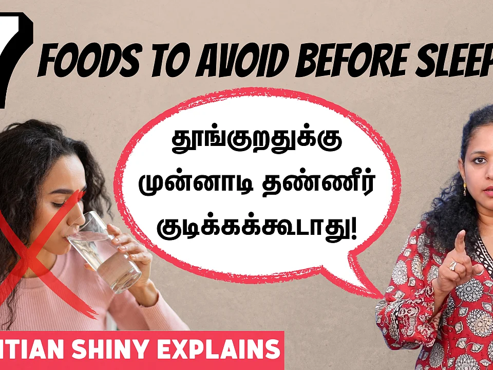 Weight போடாம இருக்க Dinner-ல இதெல்லாம் சாப்பிடாதீங்க! - Dietitian Shiny|Foods To Avoid Before Sleep