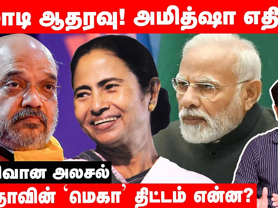 மோடி ஆதரவு... அமித் ஷா எதிர்ப்பு! - மம்தாவின் மெகா திட்டம் என்ன? | Vikatan Explainer